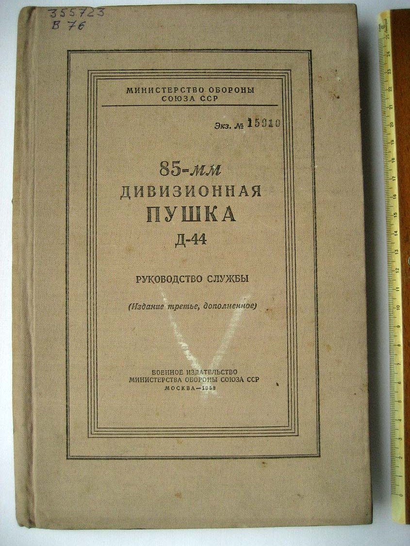 85-мм дивизионная пушка Д-44.