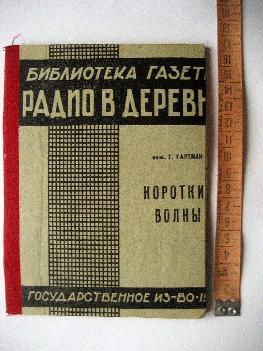 Гартман Г. Короткие волны.
