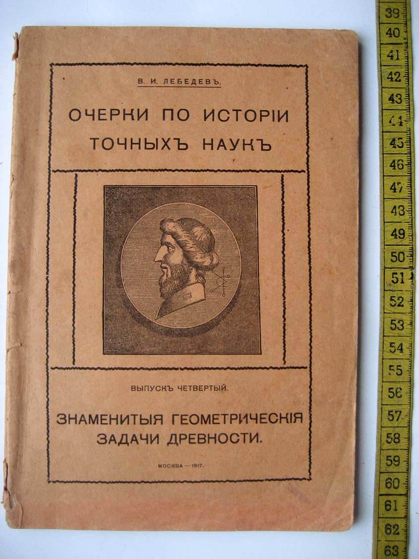 Лебедев В. Знаменитые геометрические задачи древности.