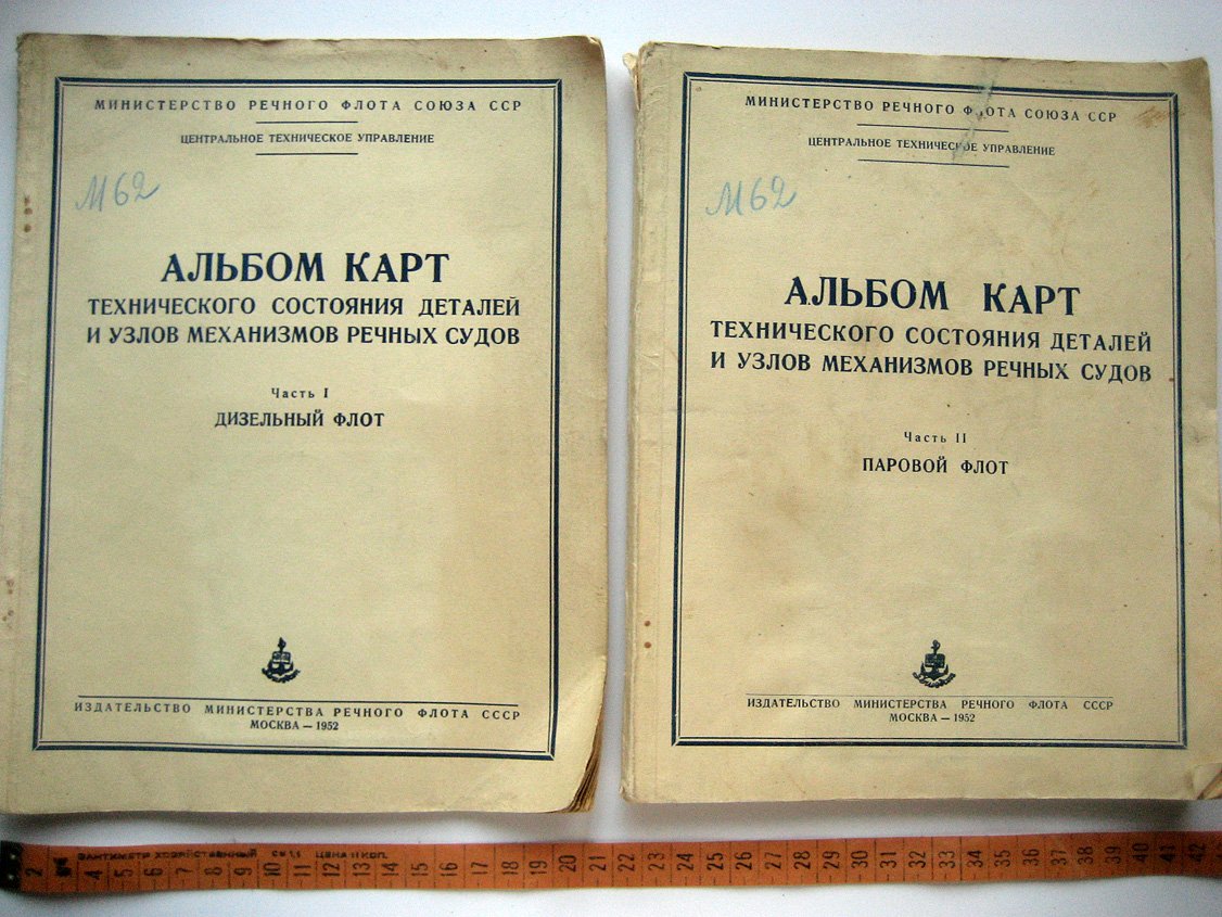 Альбом карт технического состояния деталей и узлов механизмов речных судов. Часть 1. Дизельный флот. Часть 2. Паровой флот