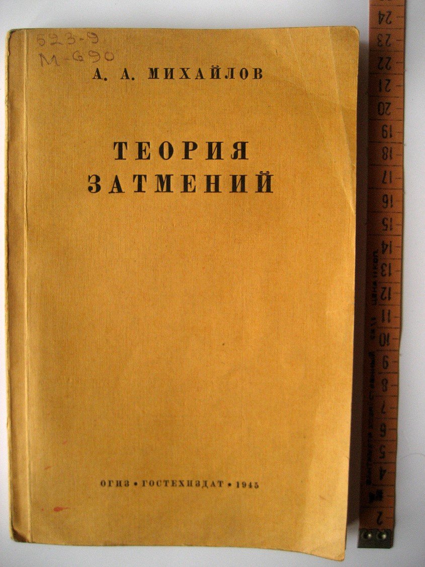 Михайлов А. Теория затмений.
