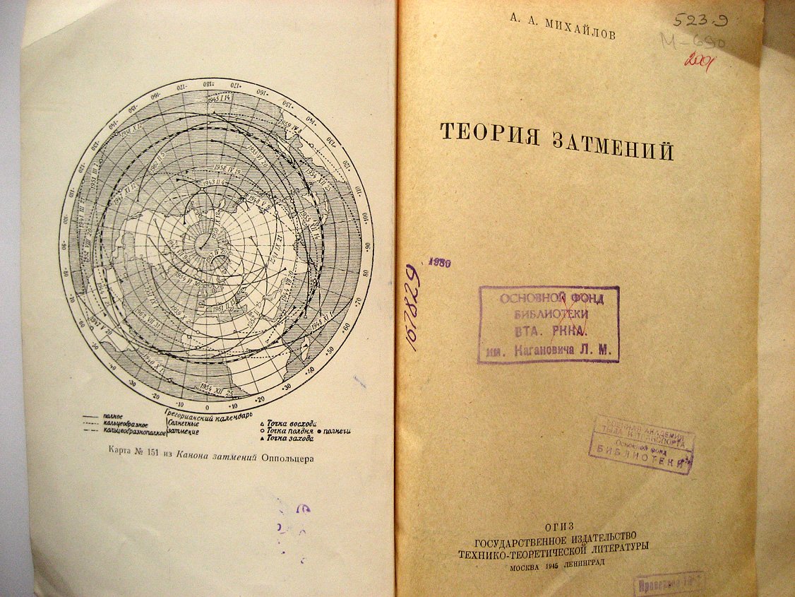 Михайлов А. Теория затмений.