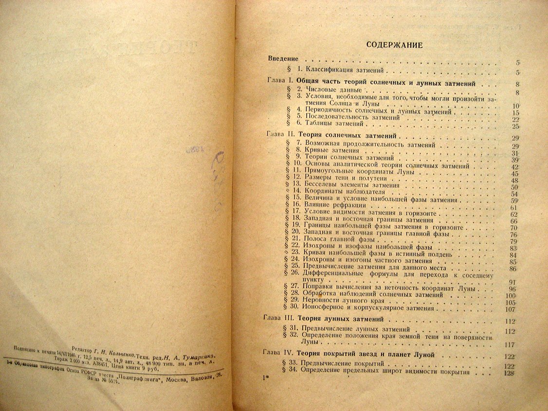 Михайлов А. Теория затмений.
