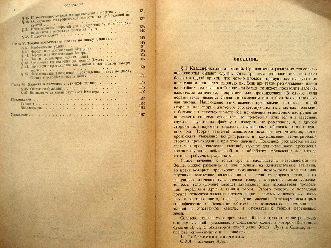 Михайлов А. Теория затмений.