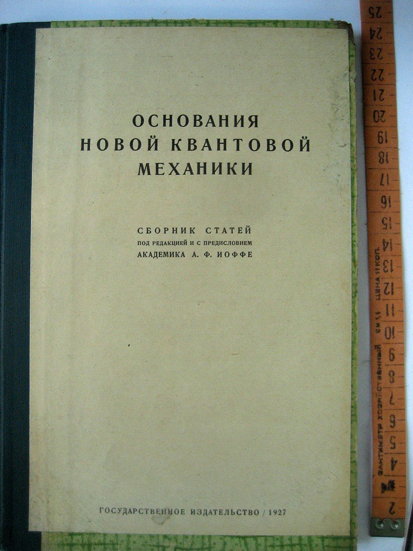 Основания новой квантовой механики.