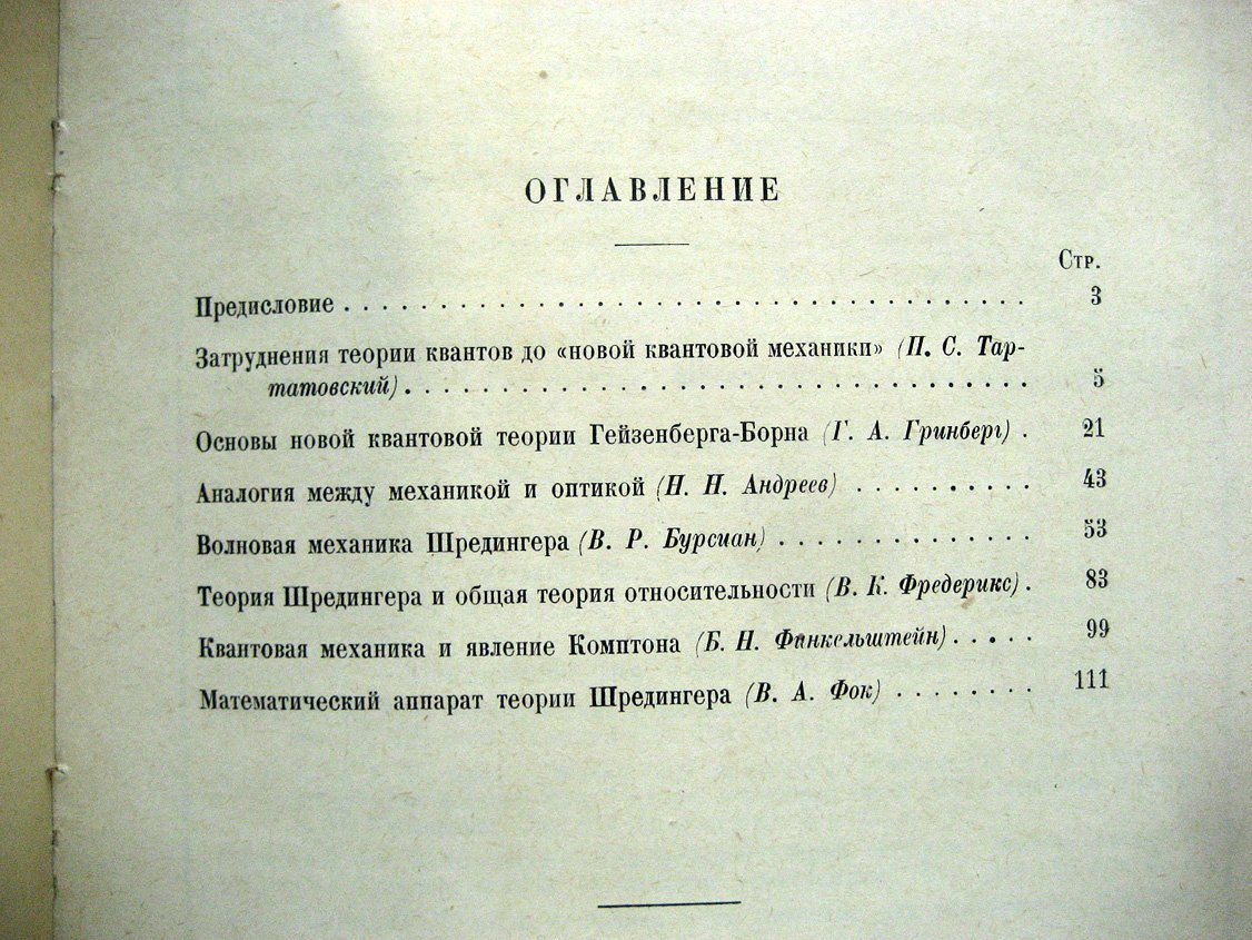 Основания новой квантовой механики.