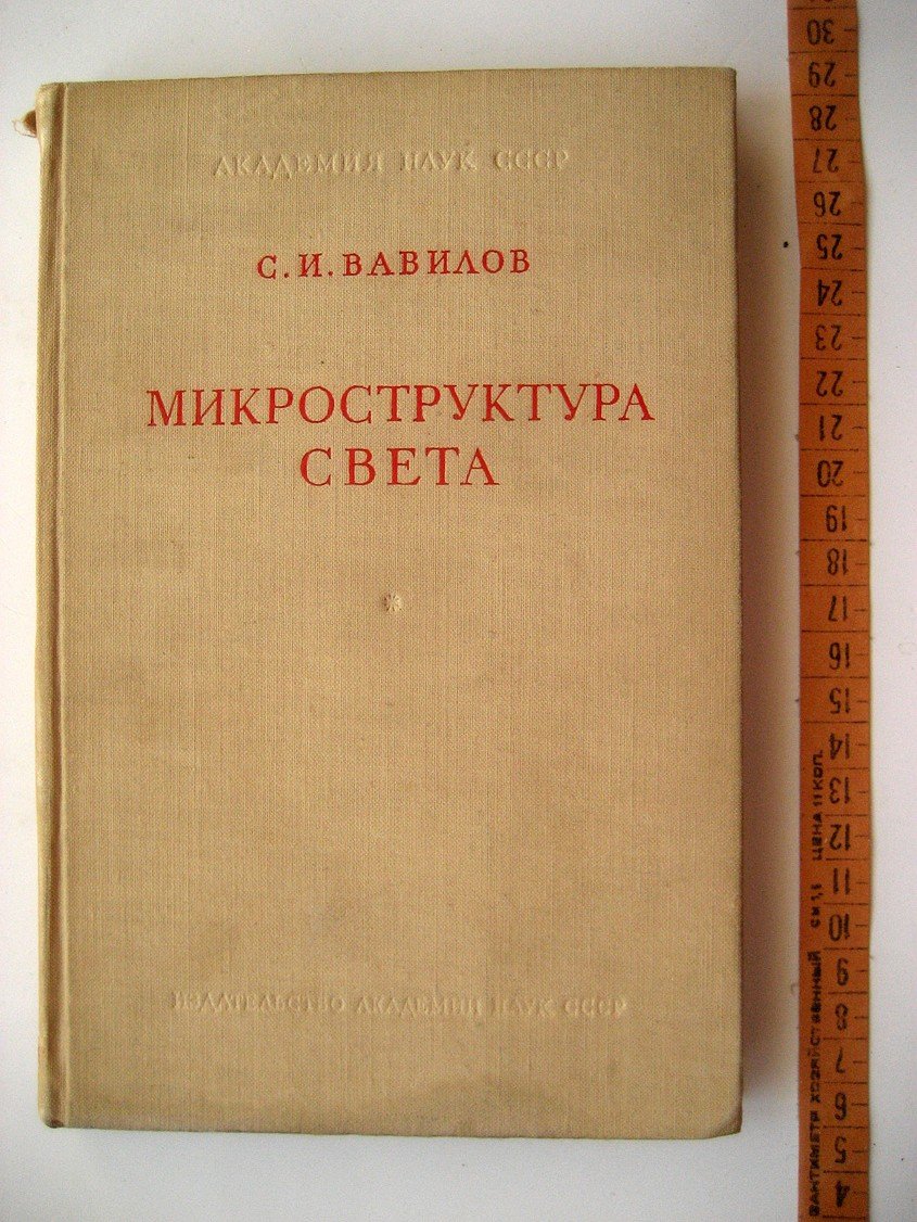 Вавилов С. Микроструктура света (исследования и очерки).