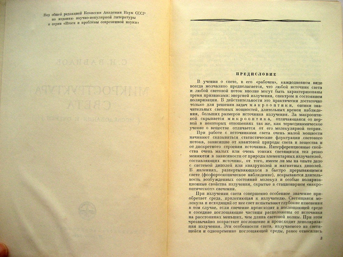 Вавилов С. Микроструктура света (исследования и очерки).