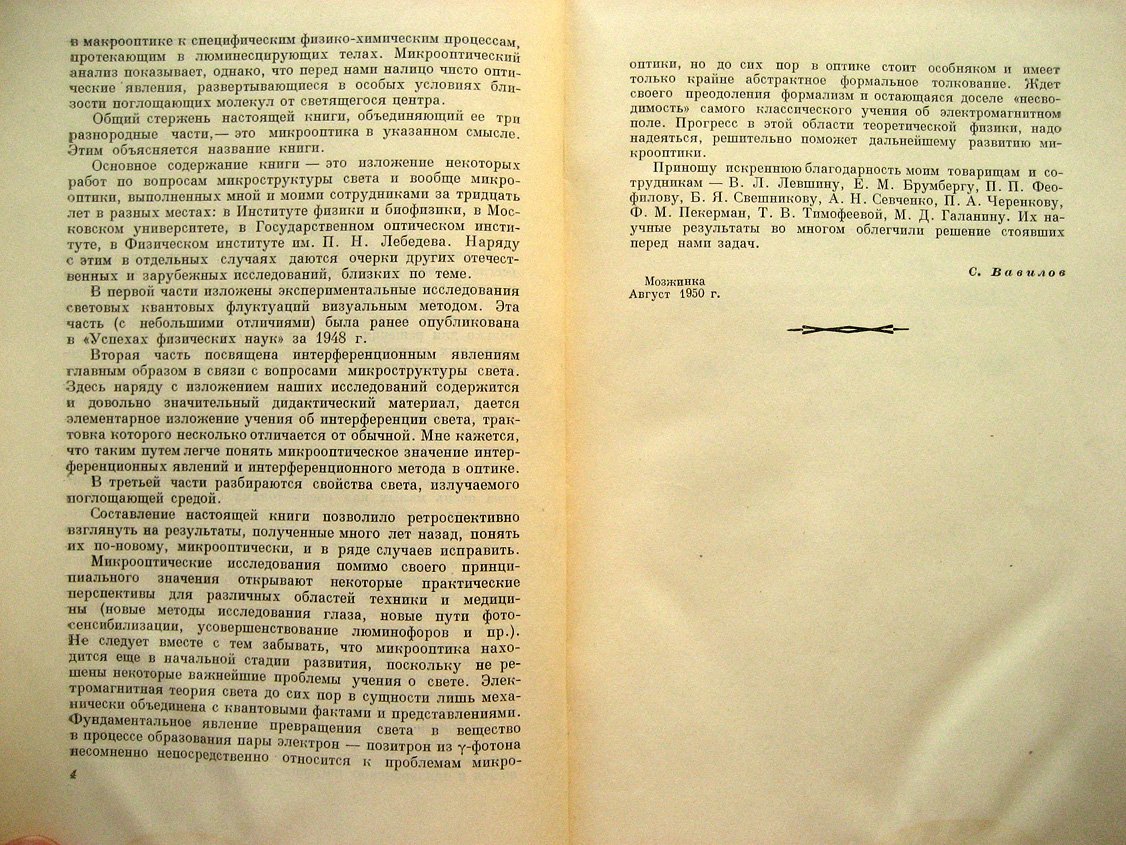 Вавилов С. Микроструктура света (исследования и очерки).