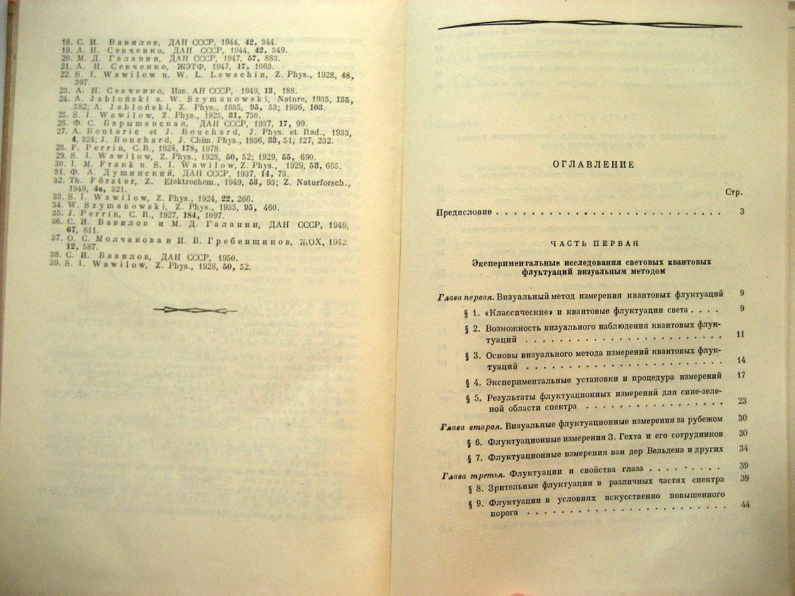Вавилов С. Микроструктура света (исследования и очерки).