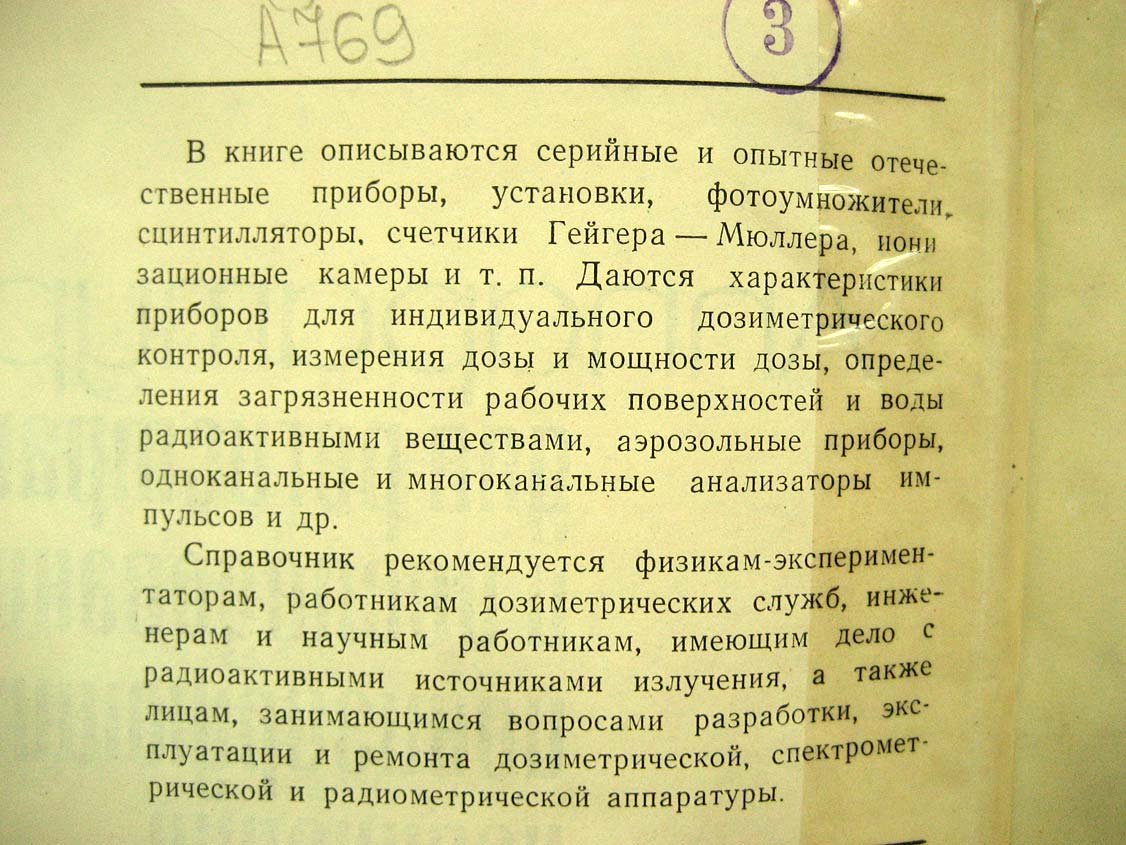 Аппаратура для регистрации и исследования ионизирующих излучений. Справочник
