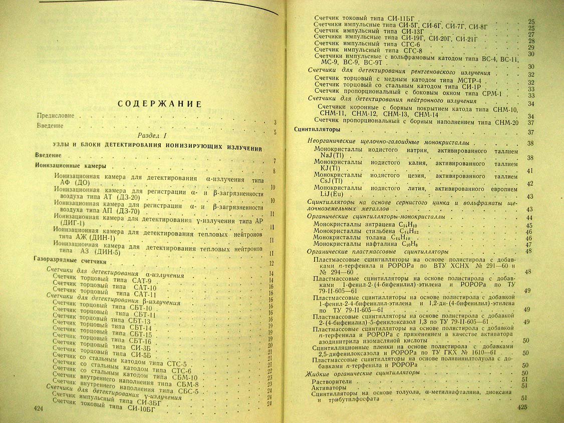 Аппаратура для регистрации и исследования ионизирующих излучений. Справочник