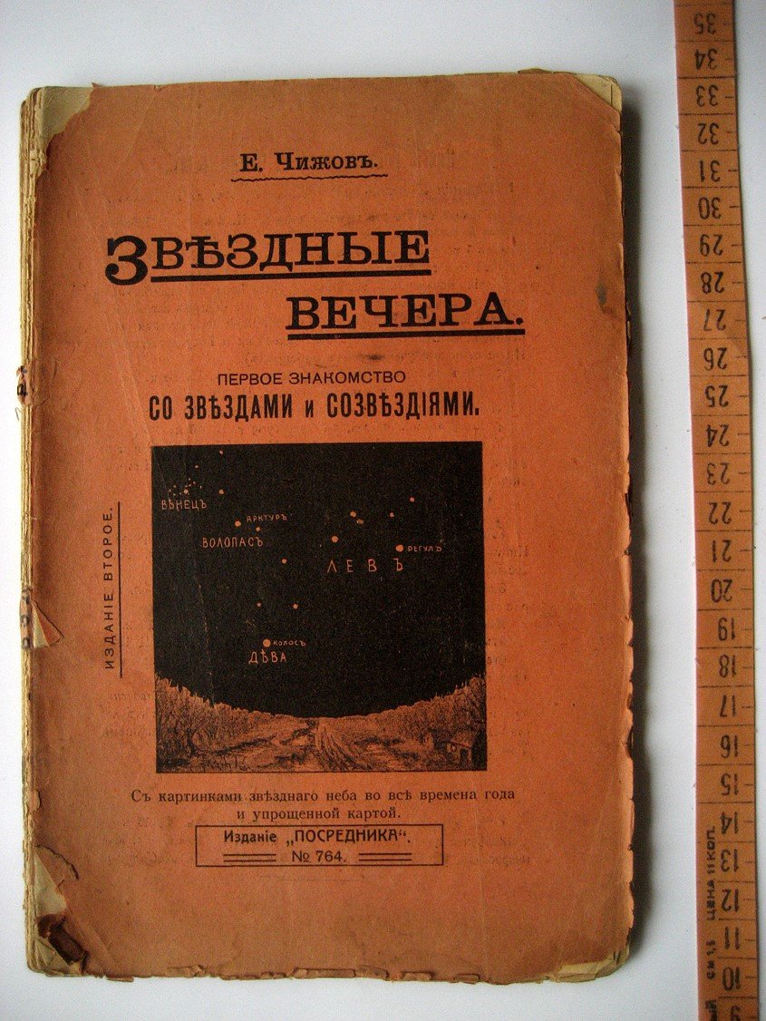 Чижов Е. Звездные вечера. Первое знакомство со звездами и созвездиями