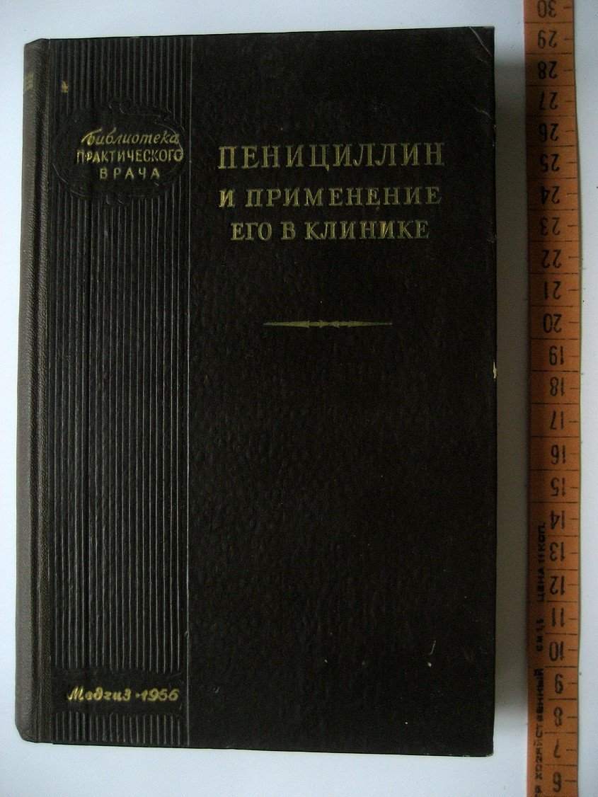 Пенициллин и применение его в клинике.