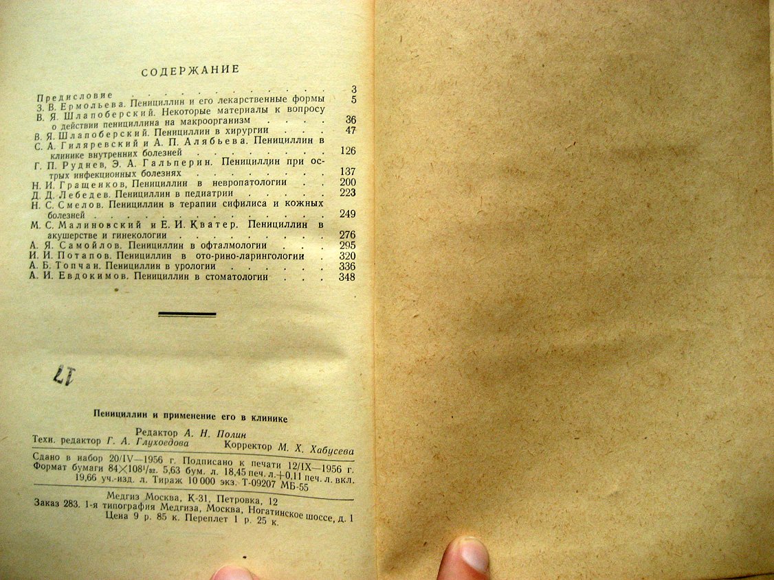 Пенициллин и применение его в клинике.