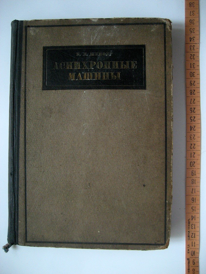 Шенфер В. Асинхронные машины.