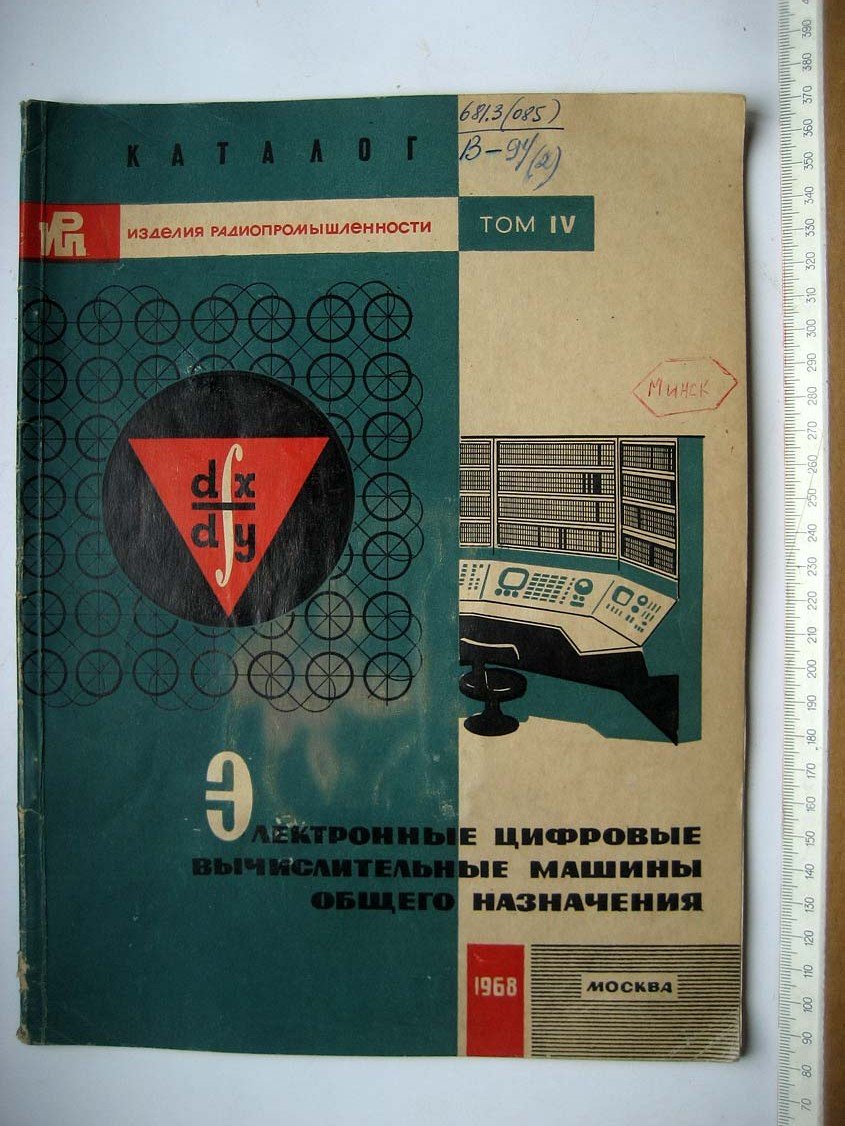 Каталог Изделия радиопромышленности. Том 4. Электронные цифровые вычислительные машины общего назначения