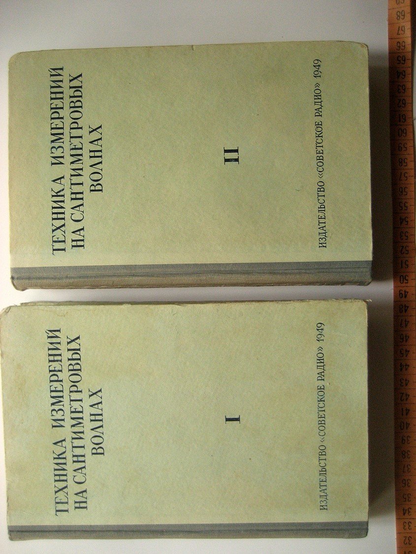 Техника измерений на сантиметровых волнах. Том 1 и 2