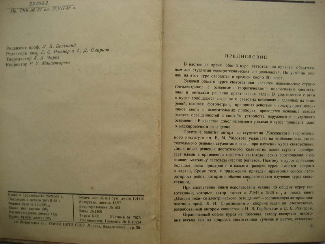 Федоров Б. Общий курс светотехники.