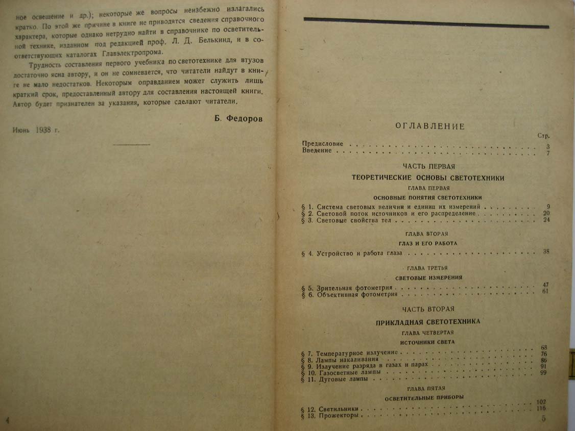 Федоров Б. Общий курс светотехники.