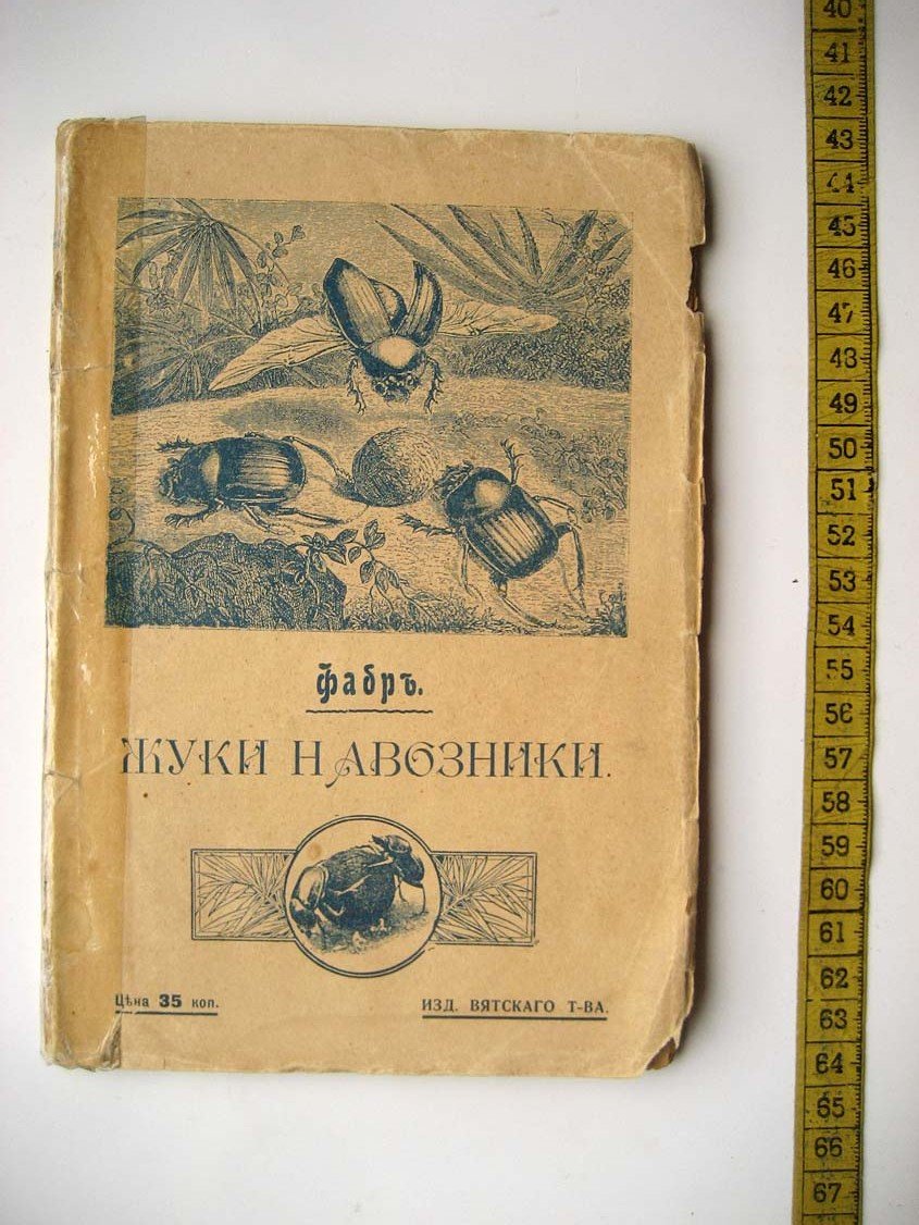 Фабр А. Жуки навозники.