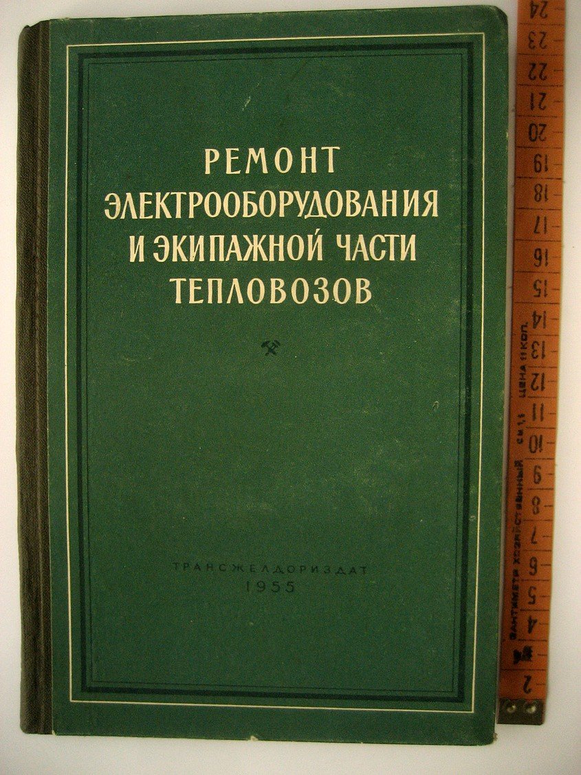 Крюгер П., Коц С., Казаков В. и др. Ремонт электрооборудования и экипажной части тепловозов.