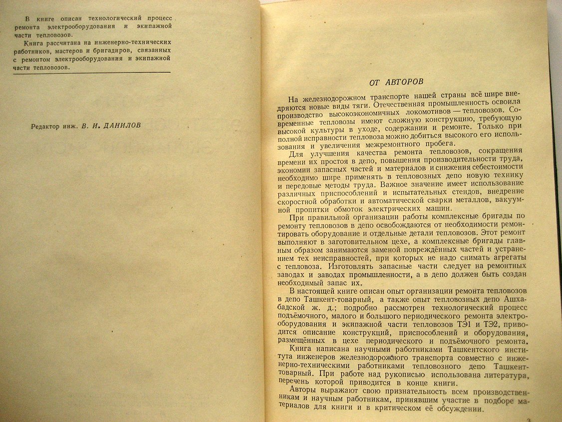 Крюгер П., Коц С., Казаков В. и др. Ремонт электрооборудования и экипажной части тепловозов.