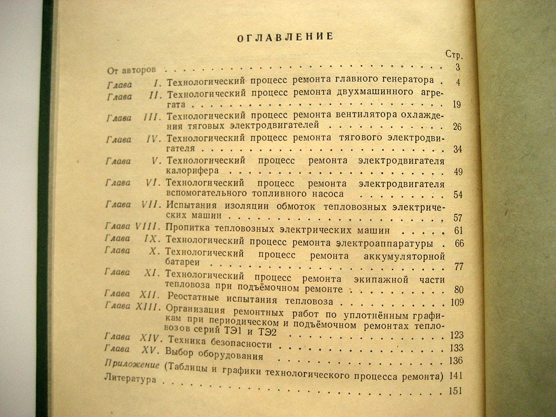 Крюгер П., Коц С., Казаков В. и др. Ремонт электрооборудования и экипажной части тепловозов.
