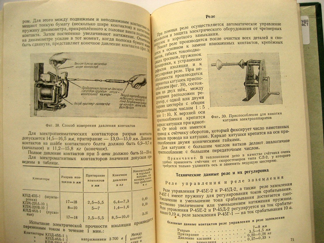 Крюгер П., Коц С., Казаков В. и др. Ремонт электрооборудования и экипажной части тепловозов.