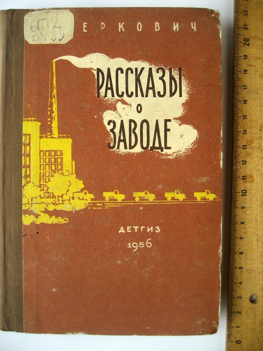 Беркович Д. Рассказы о заводе.