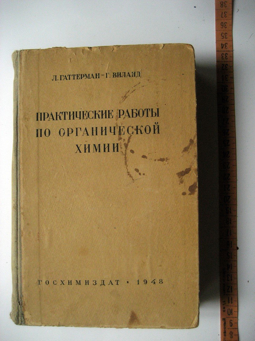 Гаттерман Л., Виланд Г. Практические работы по органической химии.