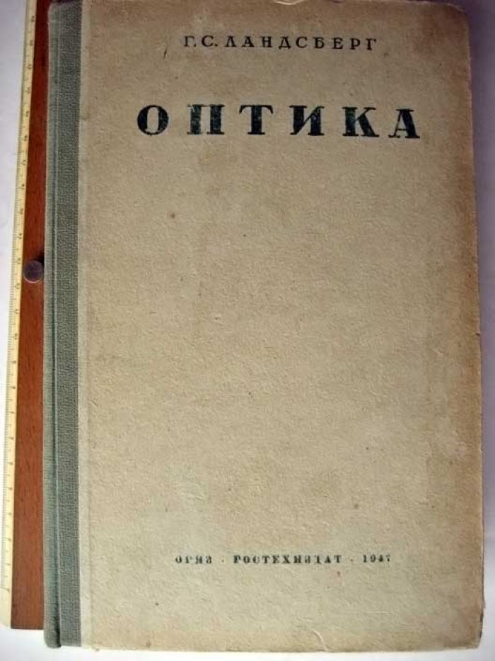 Ландсберг Г. Оптика.