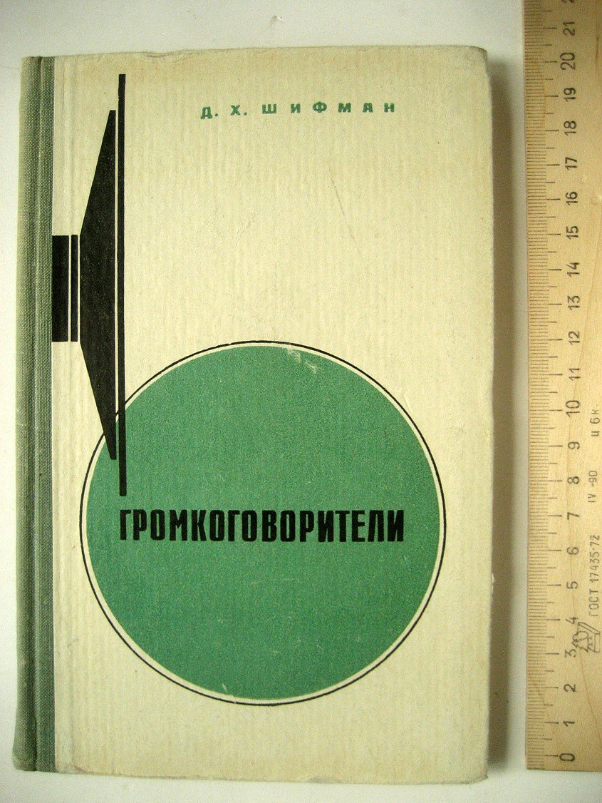 Шифман Д. Громкоговорители. Конструирование и производство