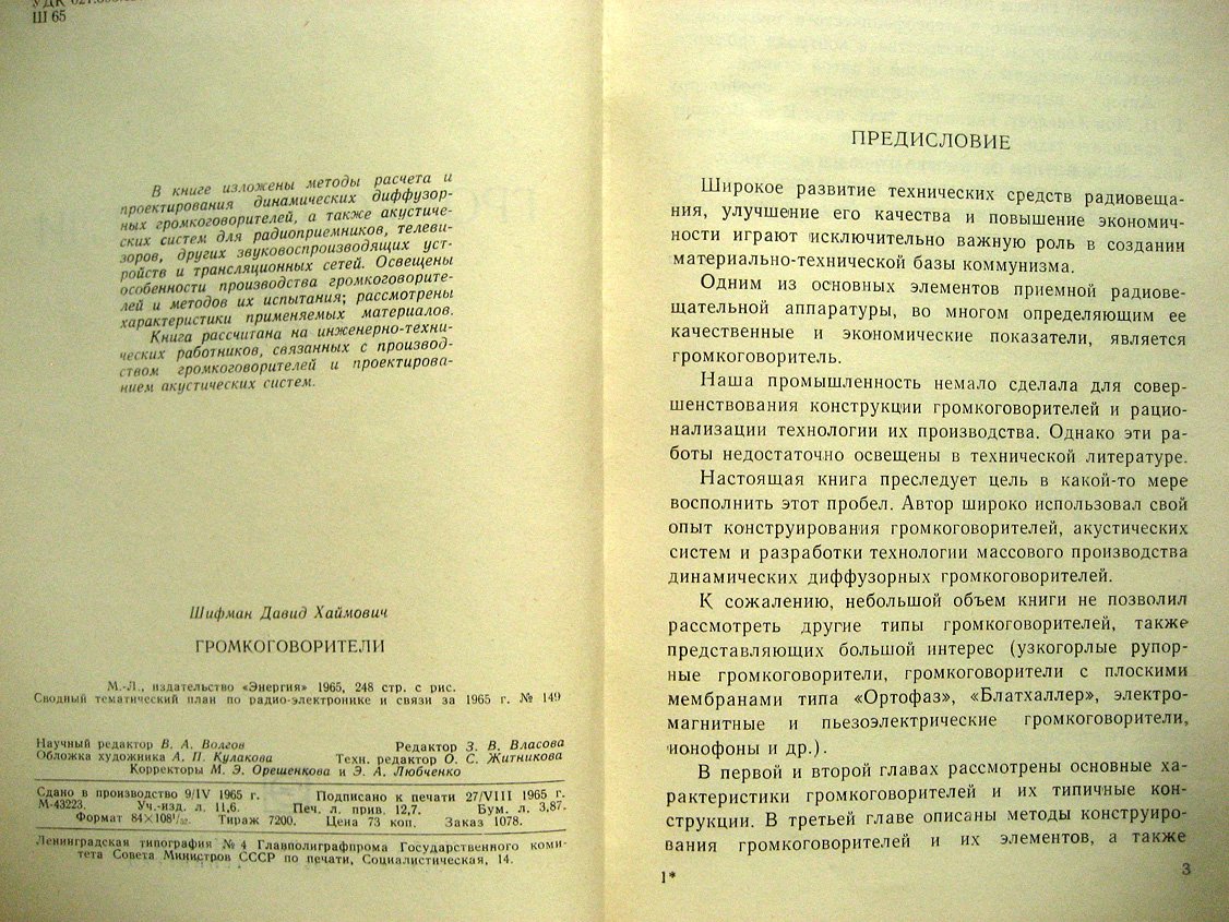Шифман Д. Громкоговорители. Конструирование и производство