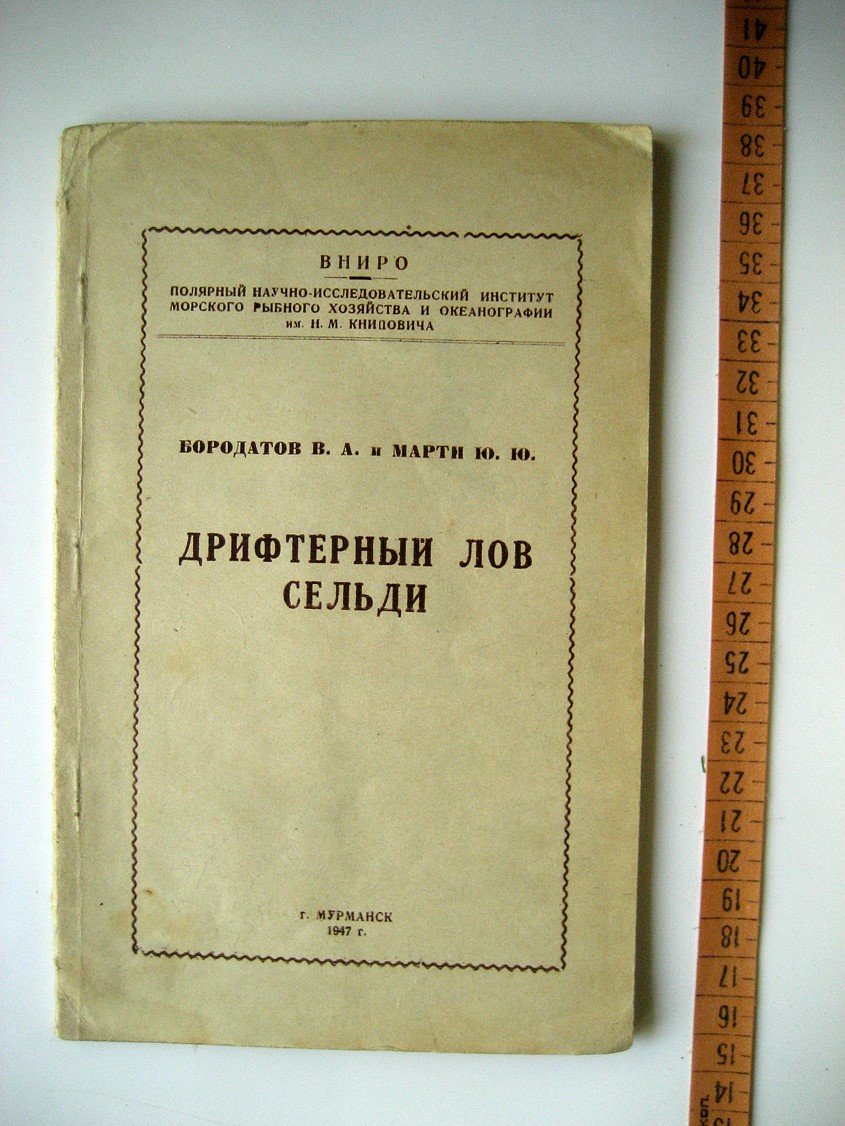 Бородатов В., Марти Ю. Дрифтерный лов сельди.