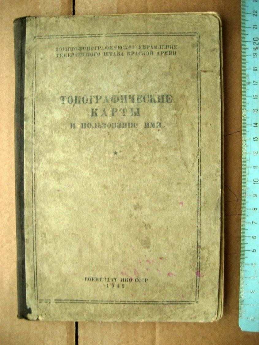 Топографические карты и пользование ими.