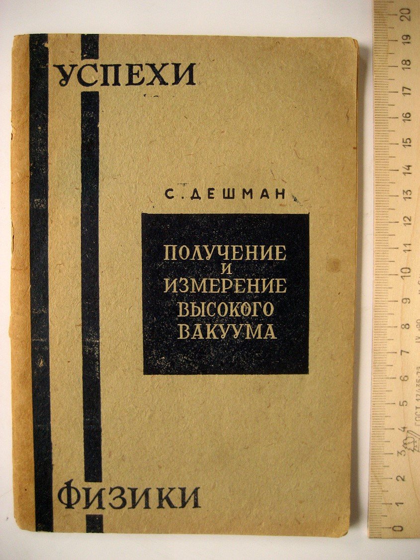 Дешман С. Получение и измерение высокого вакуума.