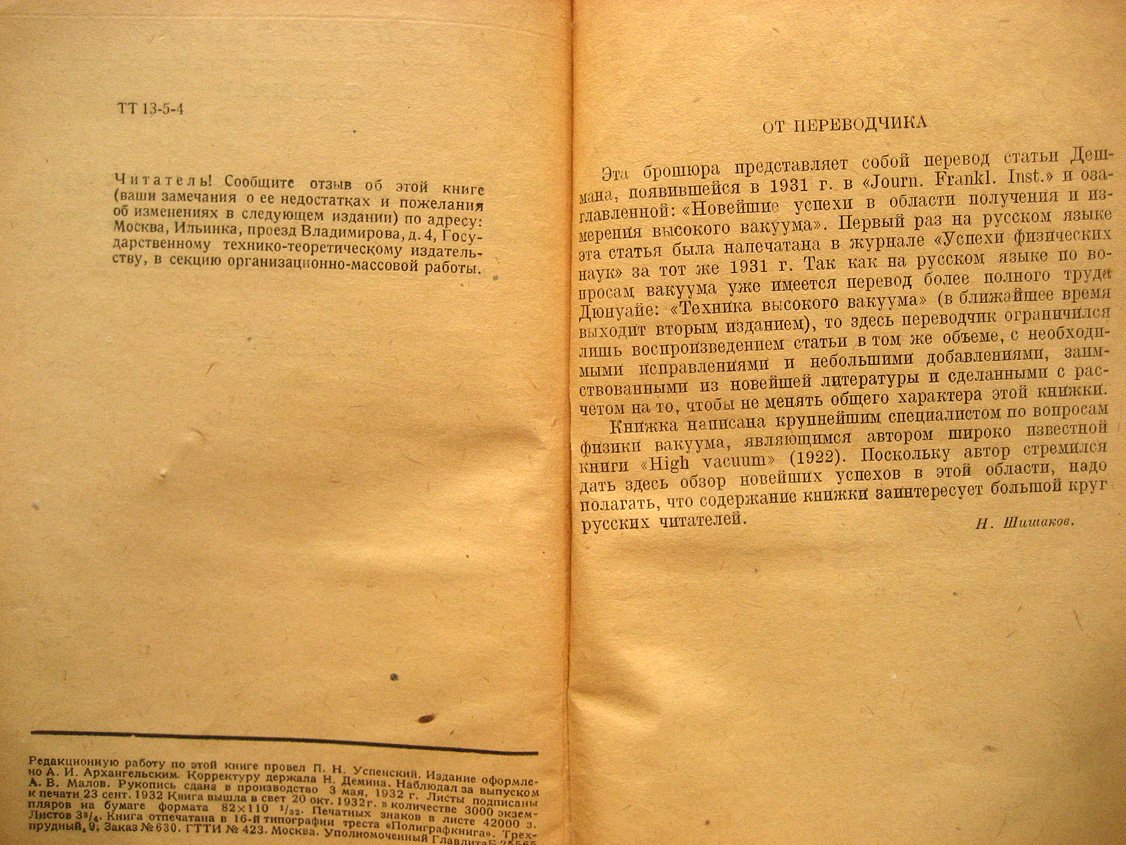 Дешман С. Получение и измерение высокого вакуума.