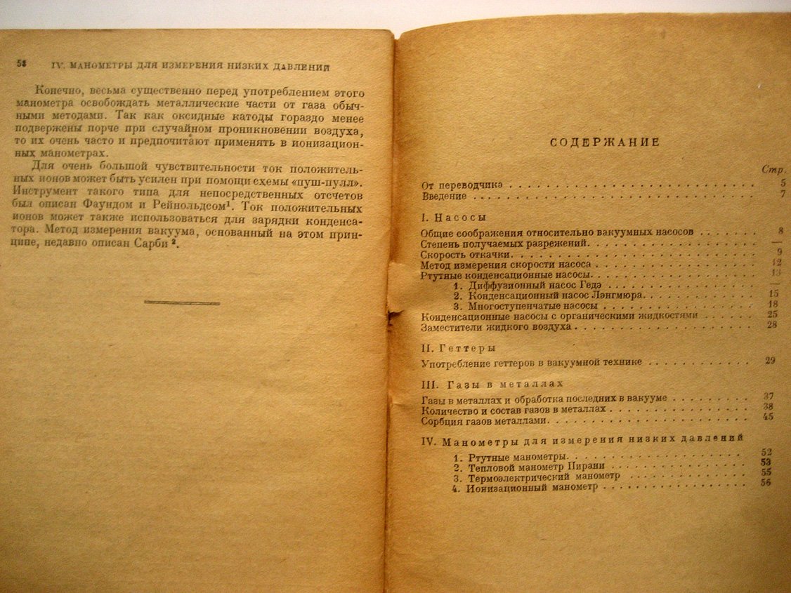 Дешман С. Получение и измерение высокого вакуума.