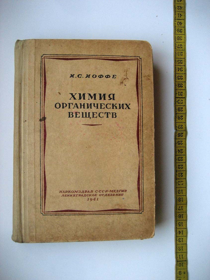 Иоффе И. Химия органических веществ.