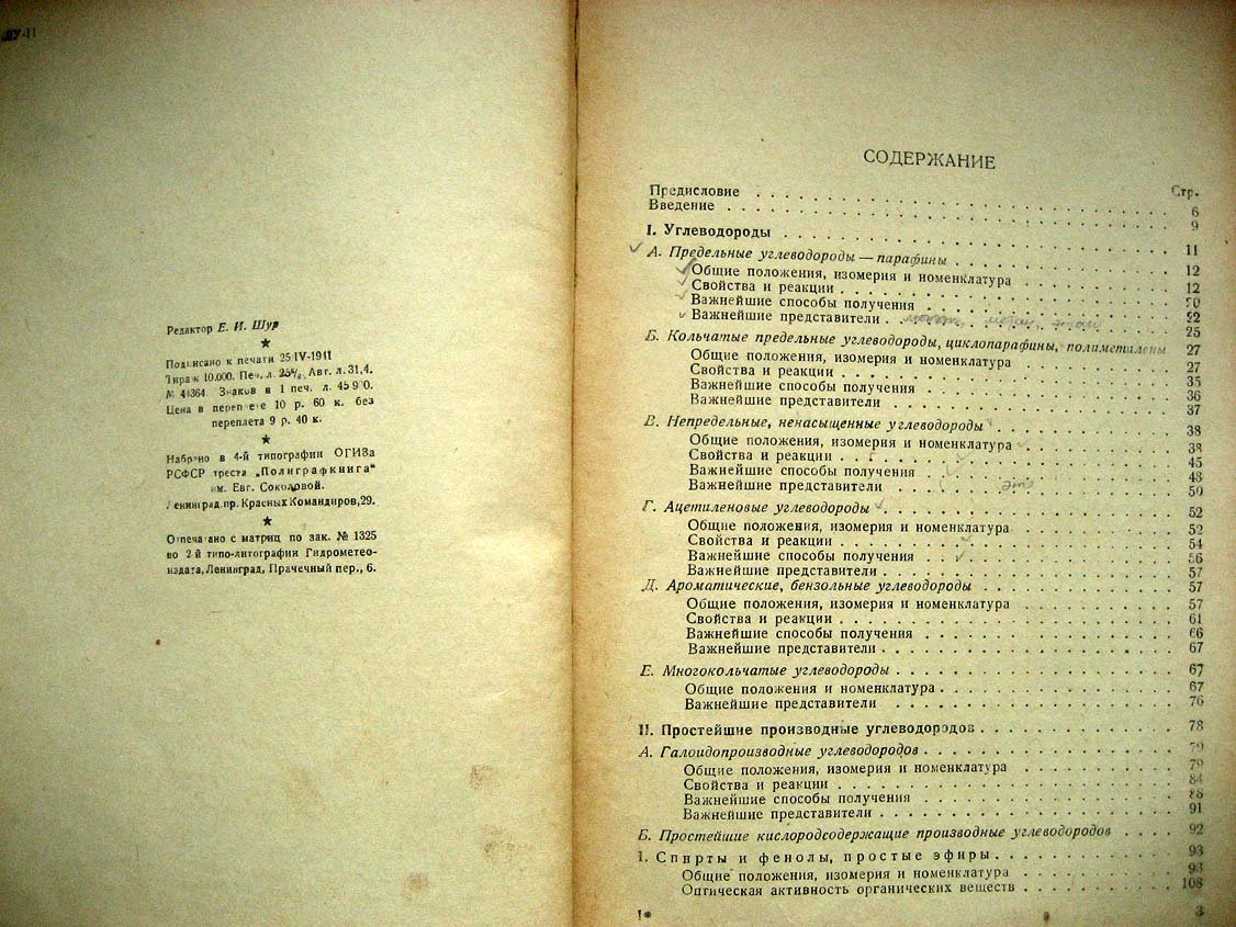 Иоффе И. Химия органических веществ.