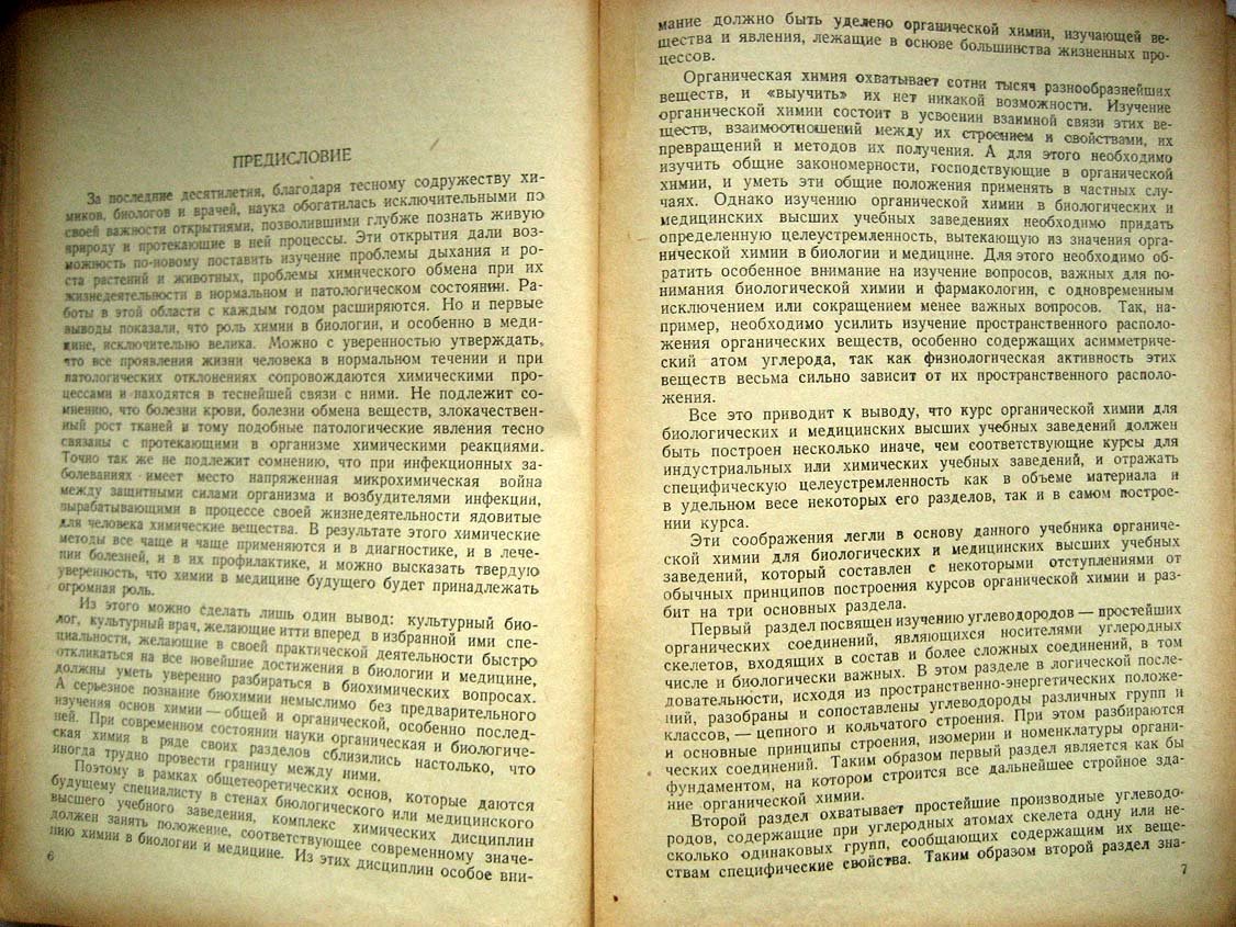 Иоффе И. Химия органических веществ.
