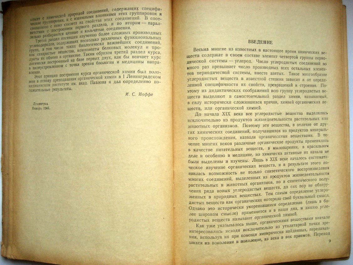 Иоффе И. Химия органических веществ.