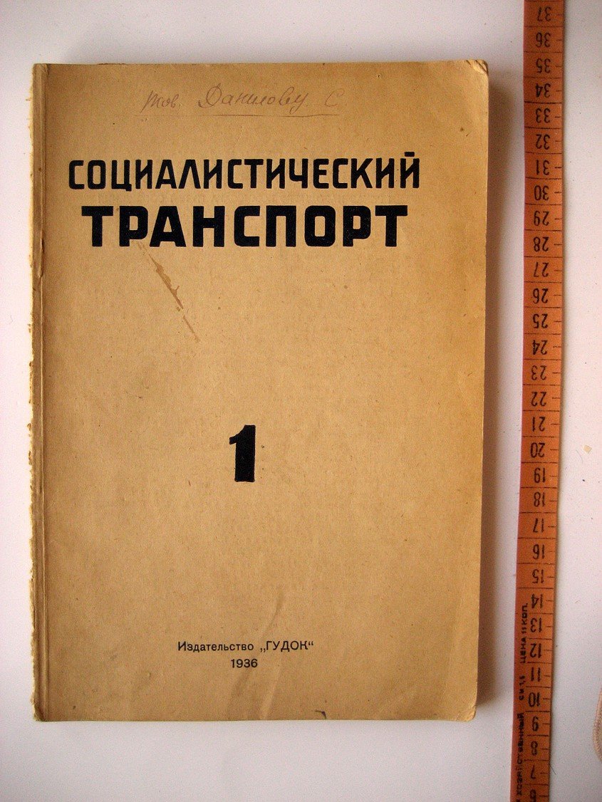 Журнал Социалистический транспорт № 1.