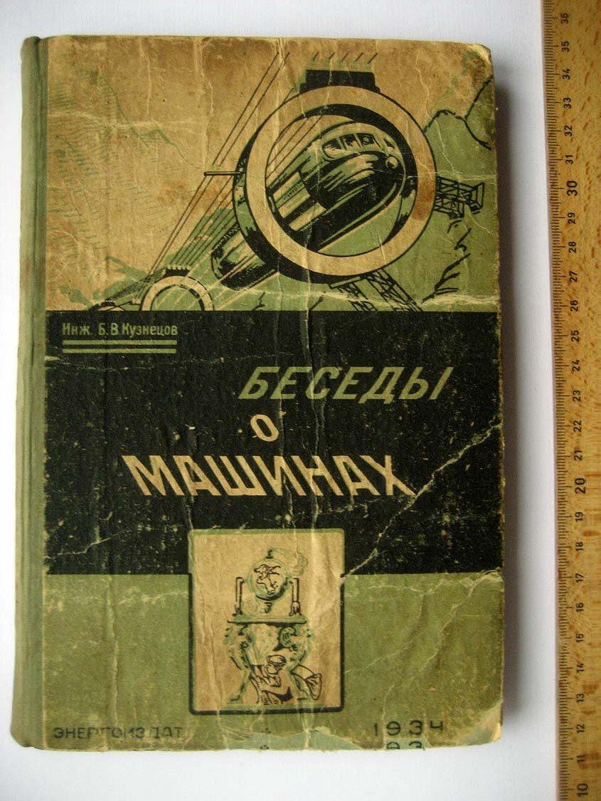 Кузнецов Б. Беседы о машинах.