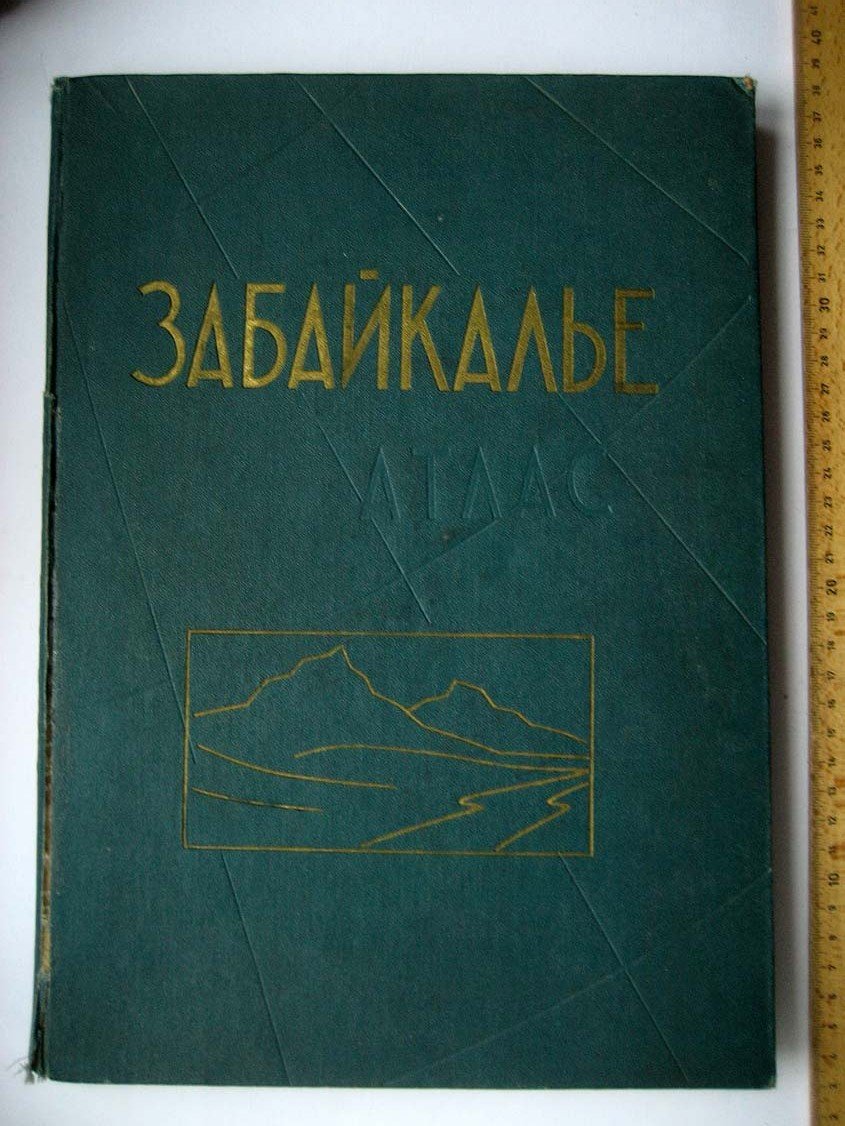 Забайкалье. Атлас