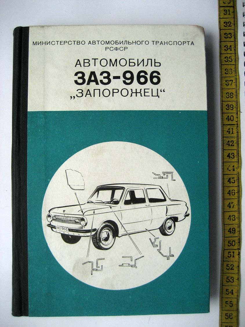 Автомобиль ЗАЗ-966 Запорожец. Руководство по капитальному ремонту