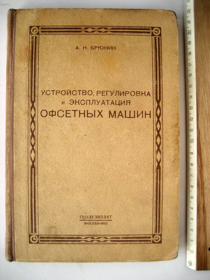 Брюнин А. Устройство, регулировка и эксплуатация офсетных машин