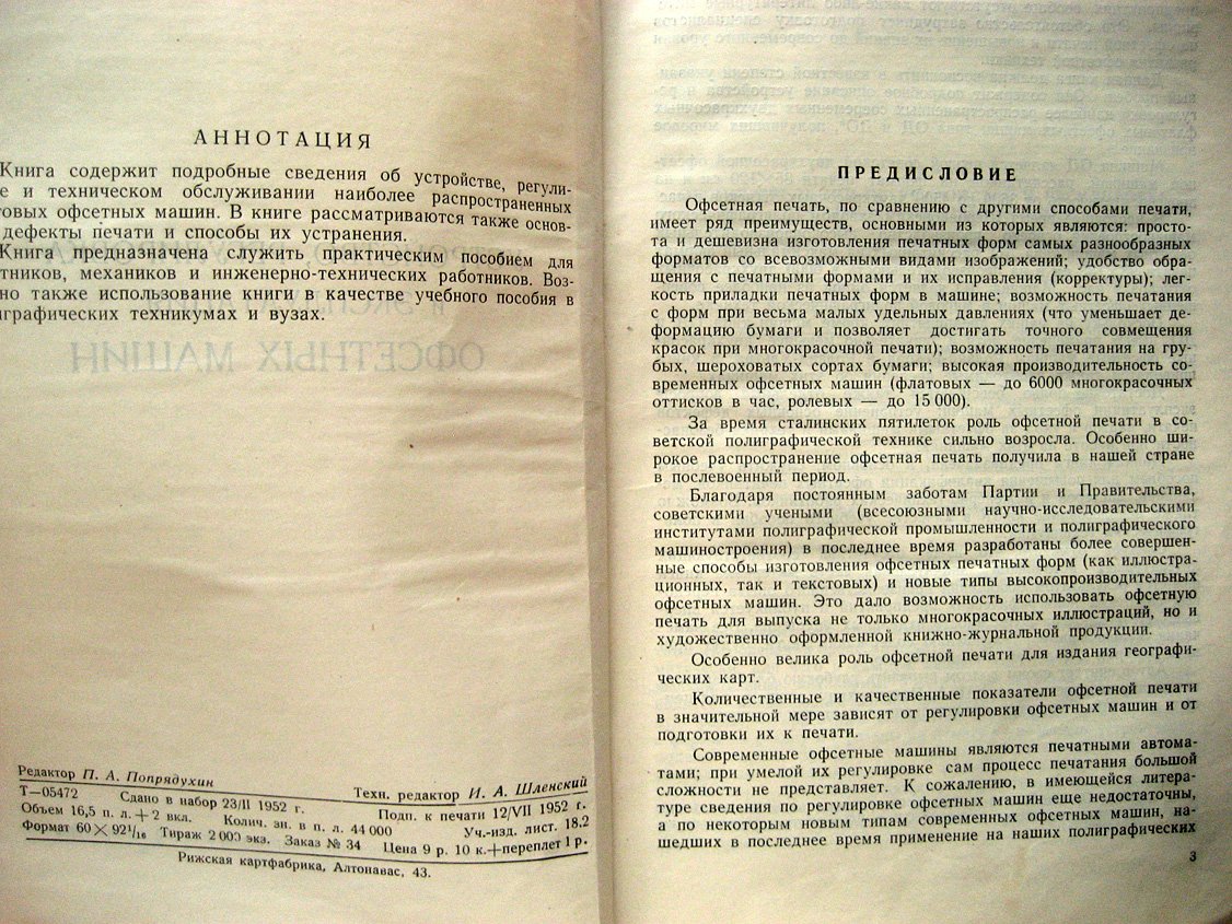 Брюнин А. Устройство, регулировка и эксплуатация офсетных машин