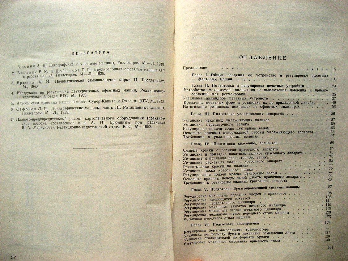 Брюнин А. Устройство, регулировка и эксплуатация офсетных машин